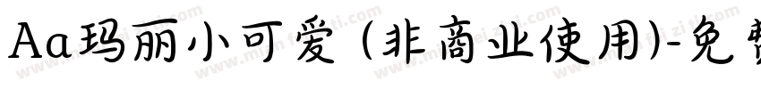Aa玛丽小可爱 (非商业使用)字体转换